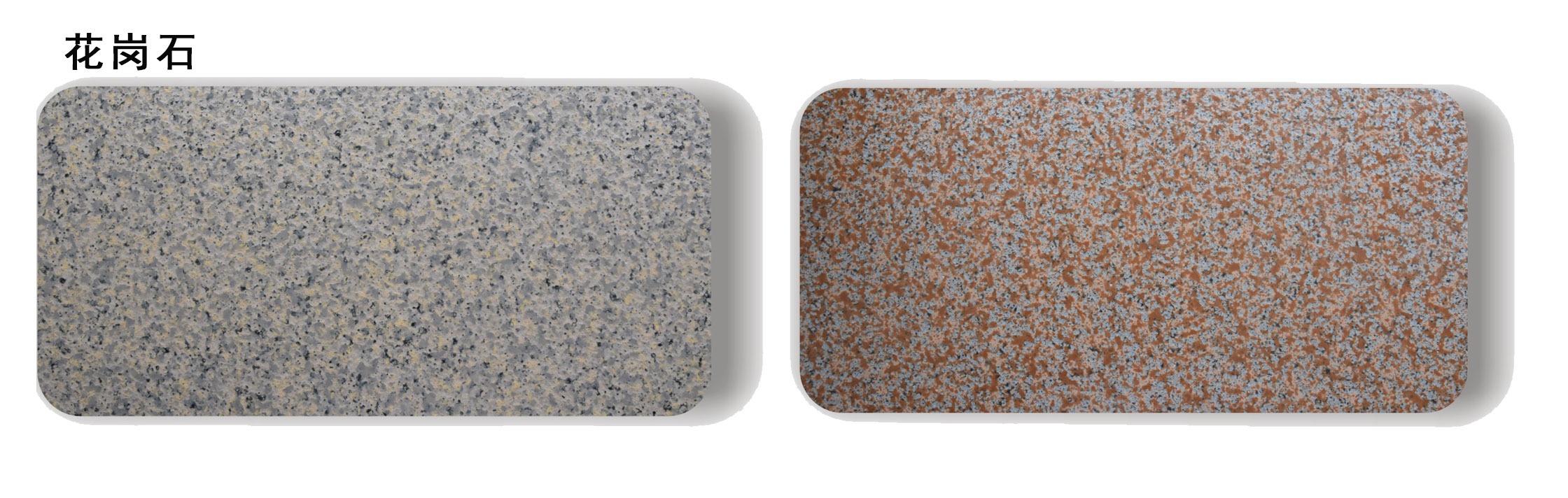 花(huā)崗石