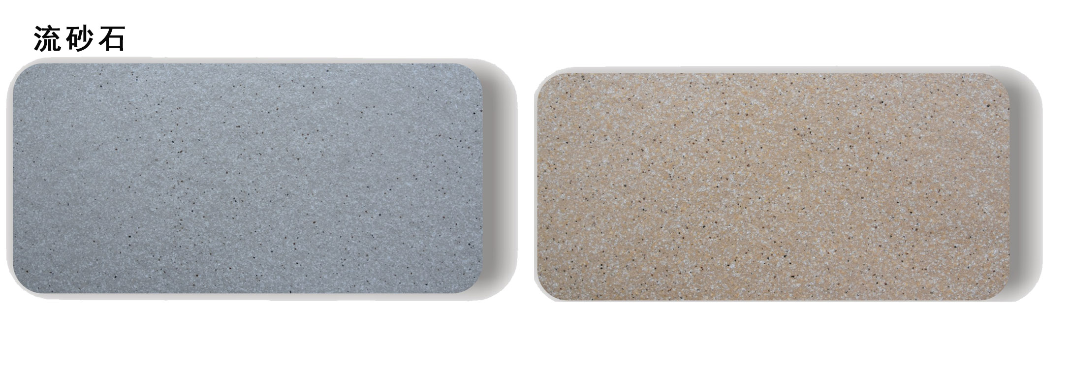 流砂石